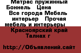 Матрас пружинный Боннель › Цена ­ 5 403 - Все города Мебель, интерьер » Прочая мебель и интерьеры   . Красноярский край,Талнах г.